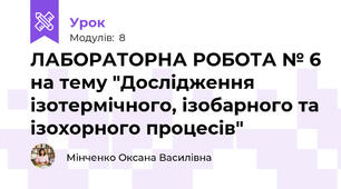 ЛАБОРАТОРНА РОБОТА № 6 на тему "Дослідження ізотермічного, ізобарного та ізохорного процесів"