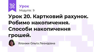Урок 20. Картковий рахунок. Робимо накопичення. Способи накопичення грошей.