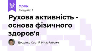 Рухова активність - основа фізичного здоров'я