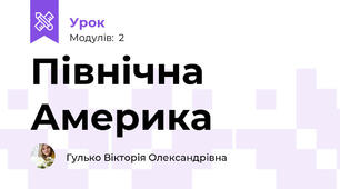 Північна Америка