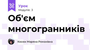 Об'єм многогранників