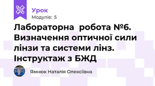 Лабораторна  робота №6. Визначення оптичної сили лінзи та системи лінз. Інструктаж з БЖД