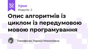 Опис алгоритмів із циклом із передумовою мовою програмування