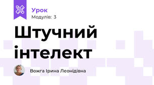 Штучний інтелект