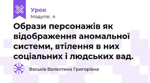 Образи персонажів як відображення аномальної системи, втілення в них соціальних і людських вад. 