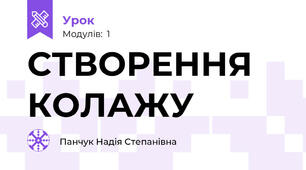 СТВОРЕННЯ КОЛАЖУ 