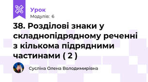 38. Розділові знаки у складнопідрядному реченні з кількома підрядними частинами ( 2 )