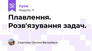Плавлення. Розв'язування задач.
