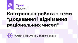 Контрольна робота з теми "Додавання і віднімання раціональних чисел"