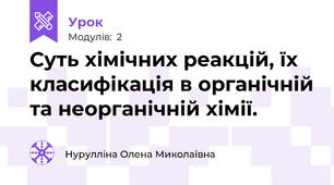 Суть хімічних реакцій, їх класифікація в органічній та неорганічній хімії.