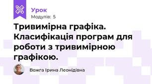 Тривимірна графіка. Класифікація програм для роботи з тривимірною графікою.