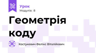 Геометрія коду