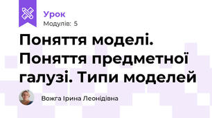 Поняття моделі. Поняття предметної галузі. Типи моделей