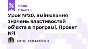 Урок №20. Змінювання значень властивостей об’єкта в програмі. Проєкт №1