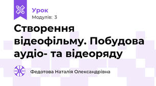 Створення відеофільму. Побудова аудіо- та відеоряду