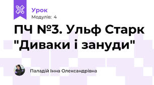 ПЧ №3. Ульф Старк "Диваки і зануди"