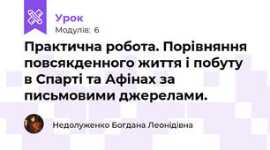 Практична робота. Порівняння повсякденного життя і побуту  в Спарті та Афінах за письмовими джерелами.
