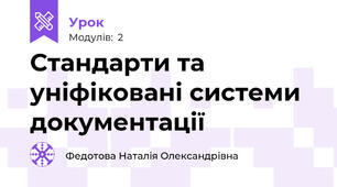 Стандарти та уніфіковані системи документації