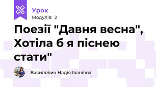 Поезії "Давня весна", Хотіла б я піснею стати"