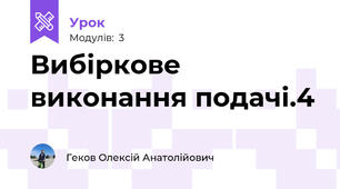 Вибіркове виконання подачі.4
