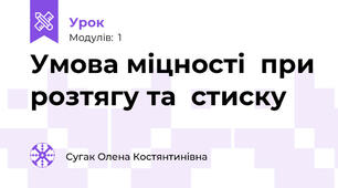 Умова міцності  при розтягу та  стиску