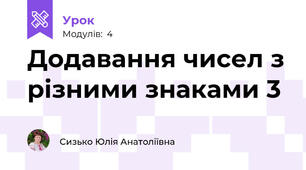 Додавання чисел з різними знаками 3