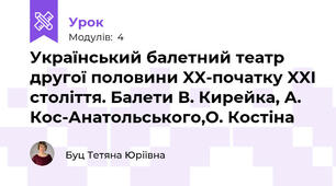 Український балетний театр другої половини XX-початку XXI століття. Балети В. Кирейка, А. Кос-Анатольського,О. Костіна