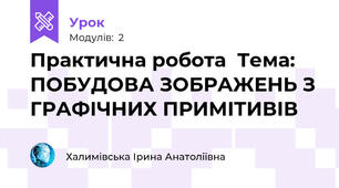 Практична робота  Тема: ПОБУДОВА ЗОБРАЖЕНЬ З ГРАФІЧНИХ ПРИМІТИВІВ