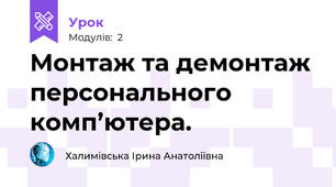 Монтаж та демонтаж персонального комп’ютера.