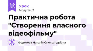 Практична робота "Створення власного відеофільму"