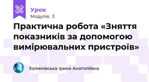 Практична робота «Зняття показників за допомогою вимірювальних пристроїв»