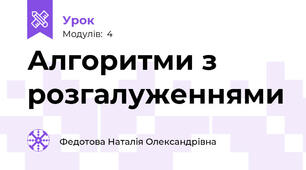 Алгоритми з розгалуженнями