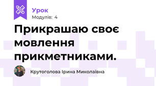 Прикрашаю своє мовлення прикметниками.