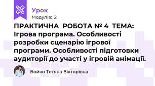 ПРАКТИЧНА  РОБОТА № 4  ТЕМА: Ігрова програма. Особливості розробки сценарію ігрової програми. Особливості підготовки аудиторії до участі у ігровій анімації.