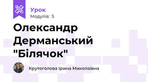 Олександр Дерманський "Білячок"