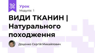 ВИДИ ТКАНИН | Натурального походження 