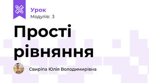 Прості рівняння
