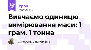 Вивчаємо одиницю вимірювання маси: 1 грам, 1 тонна