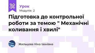 Підготовка до контрольної роботи за темою " Механічні коливання і хвилі"