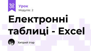 Електронні таблиці - Excel