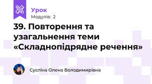 39. Повторення та узагальнення теми «Складнопідрядне речення»