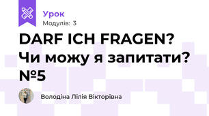 DARF ICH FRAGEN? Чи можу я запитати? №5