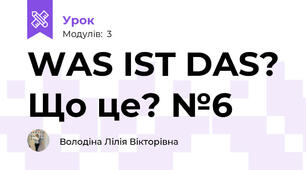 WAS IST DAS? Що це? №6