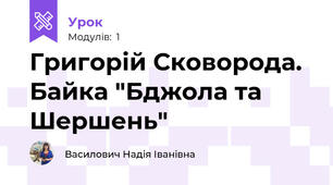 Григорій Сковорода. Байка "Бджола та Шершень"