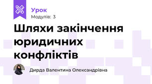 Шляхи закінчення юридичних конфліктів