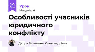 Особливості учасників юридичного конфлікту