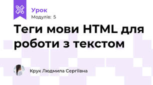 Теги мови HTML для роботи з текстом