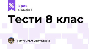 Тести 8 клас