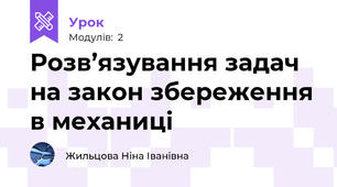 Розв’язування задач на закон збереження в механиці