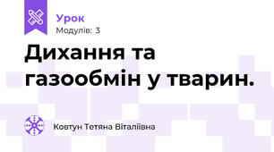 Дихання та газообмін у тварин.